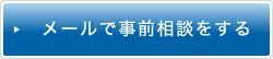 メールで事前相談する