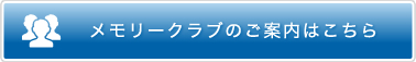 メモリークラブのご案内はこちら