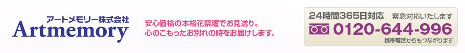 安心価格の本格花祭壇でお見送り。心のこもったお別れの時をお届けします。24時間365日対応、緊急対応いたします。フリーダイヤル：0120-644-996 携帯電話からもつながります