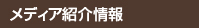 メディア紹介情報