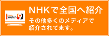 NHKで全国へ紹介