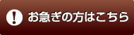 お急ぎの方はこちら