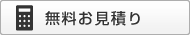 無料お見積り