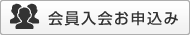 会員入会お申込み