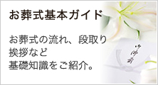 お葬式基本ガイド お葬式の流れ、段取り挨拶など基礎知識をご紹介。