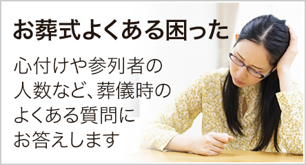 お葬式よくある困った 心づけや参列者人数など葬儀時のよくある質問にこたえます。