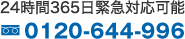 24時間365日緊急対応可能 0120-644-996