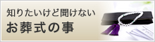 知りたいけど聞けない お葬式の事