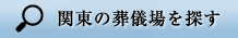 関東の葬儀場を探す