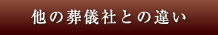 他の葬儀社との違い