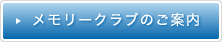 メモリークラブのご案内