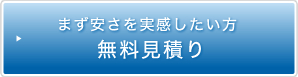 まず安さを実感したい方 無料見積り