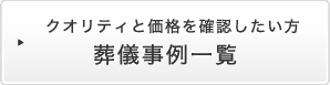 クオリティと価格を確認したい方 葬儀事例一覧