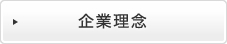 企業理念