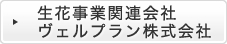 生花事業関連会社ヴェルプラン株式会社