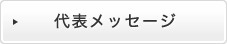 代表メッセージ