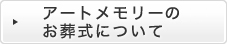 アートメモリーのお葬式について