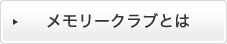 メモリークラブについて