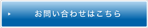 お問合せはこちら