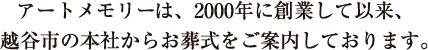 お客様が望む人生最後のセレモニーをお手伝いさせて頂くことが
私たちの使命です。