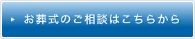 お葬式のご相談はこちらから