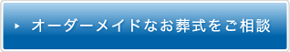 オーダーメイドなお葬式をご相談