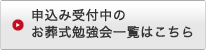 申込み受付中のお葬式勉強会一覧はこちら