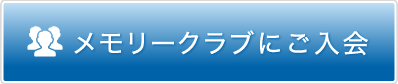 メモリークラブにご入会