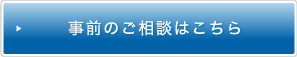 事前のご相談はこちら