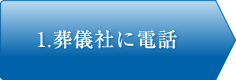 1.葬儀社に電話