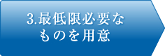 3.最低限必要なものを用意