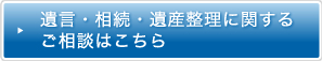 遺言・相続・遺産整理に関するご相談はこちら