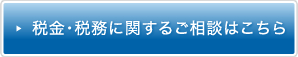 税金・税務に関するご相談はこちら