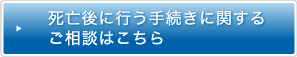 死亡後に行う手続きに関するご相談はこちら