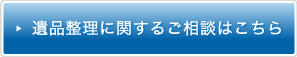 遺品整理に関するご相談はこちら