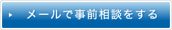 メールで事前相談する