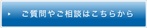 ご質問やご相談はこちらから