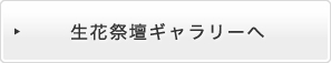 花祭壇ギャラリーへ