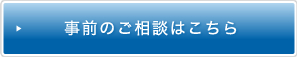 事前のご相談はこちら