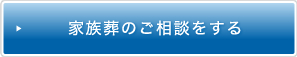 家族葬のご相談をする