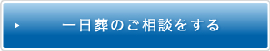 一日葬のご相談をする