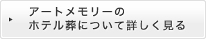 アートメモリーのホテル葬について詳しく見る