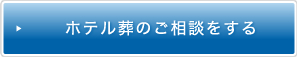 ホテル葬のご相談をする