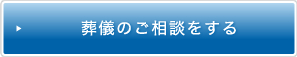 葬儀のご相談をする