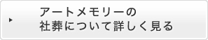 アートメモリーの社葬について詳しく見る