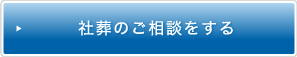 社葬のご相談をする