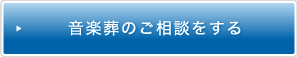 音楽葬のご相談をする