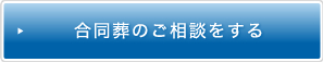 合同葬のご相談をする