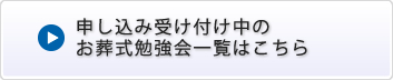 申し込み受け付け中のお葬式勉強会一覧はこちら