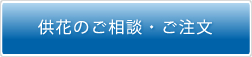 供花のご相談・ご注文